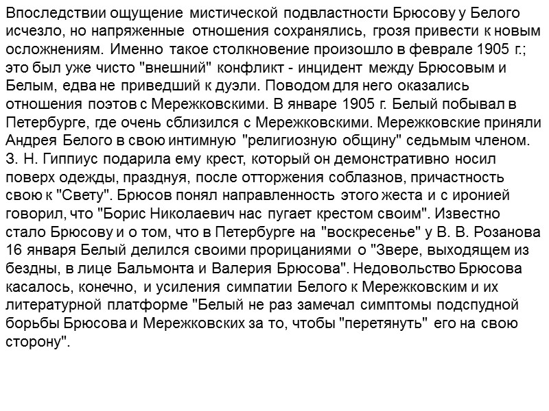 Впоследствии ощущение мистической подвластности Брюсову у Белого исчезло, но напряженные отношения сохранялись, грозя привести